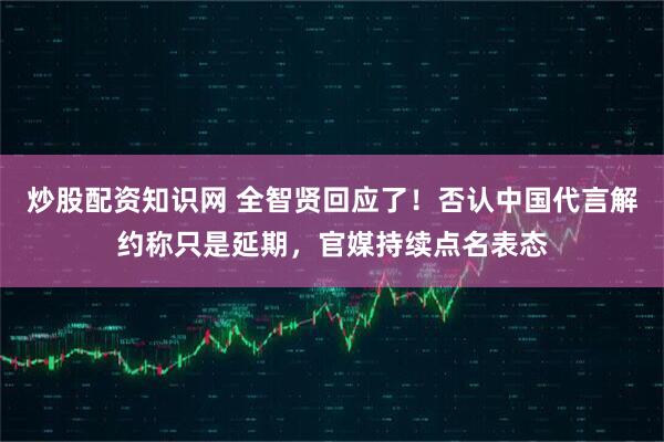 炒股配资知识网 全智贤回应了！否认中国代言解约称只是延期，官媒持续点名表态