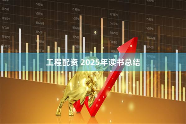 工程配资 2025年读书总结