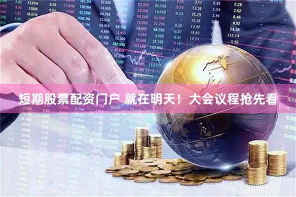 短期股票配资门户 就在明天！大会议程抢先看