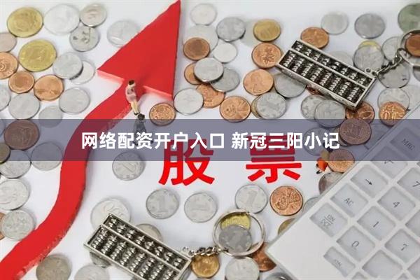 网络配资开户入口 新冠三阳小记